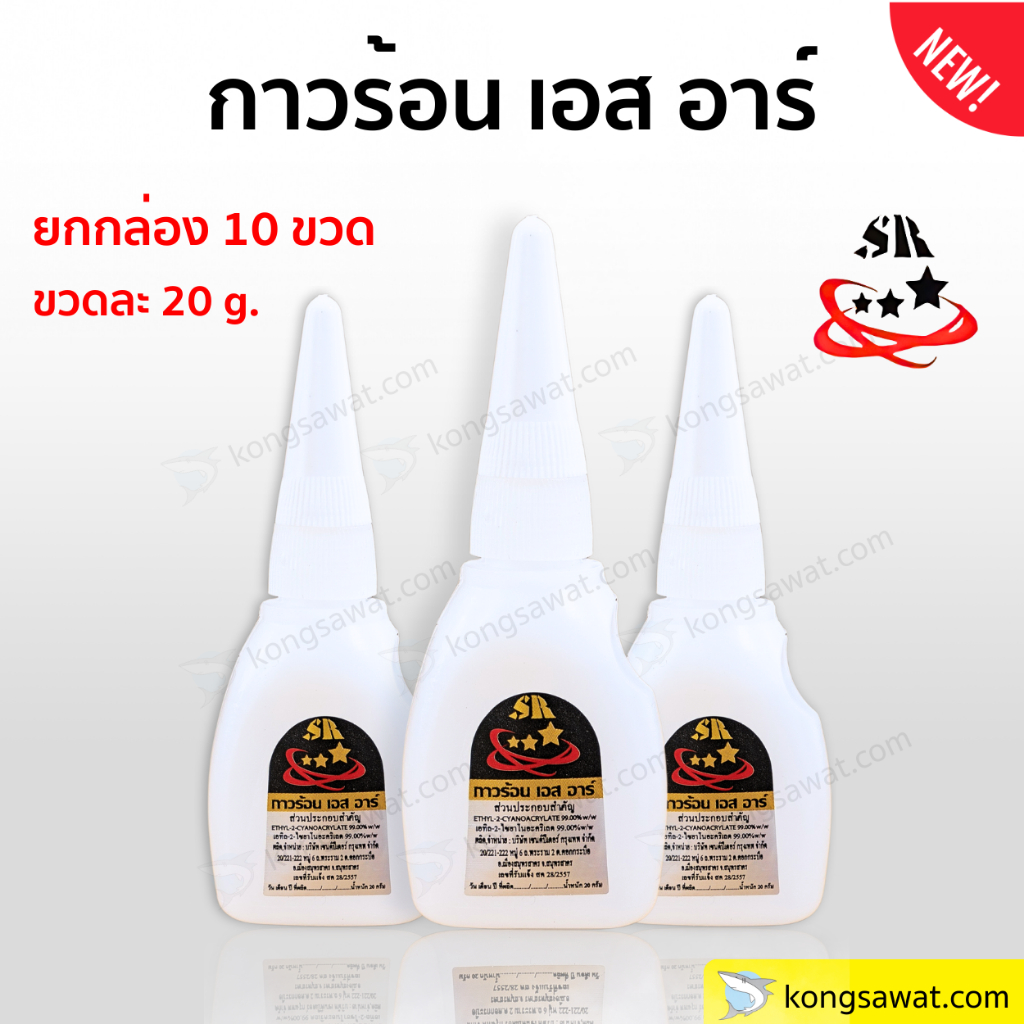 กาวร้อน เอส อาร์ (ยกกล่อง 10 ขวด) กาวร้อนอเนกประสงค์ 20 กรัม