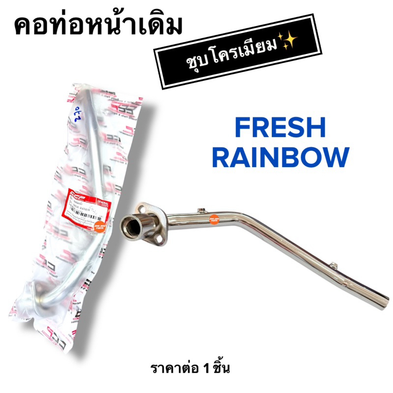 🔥พร้อมส่ง🔥 คอท่อหน้าเดิม FRESH RAINBOW เฟรช เรนโบว์