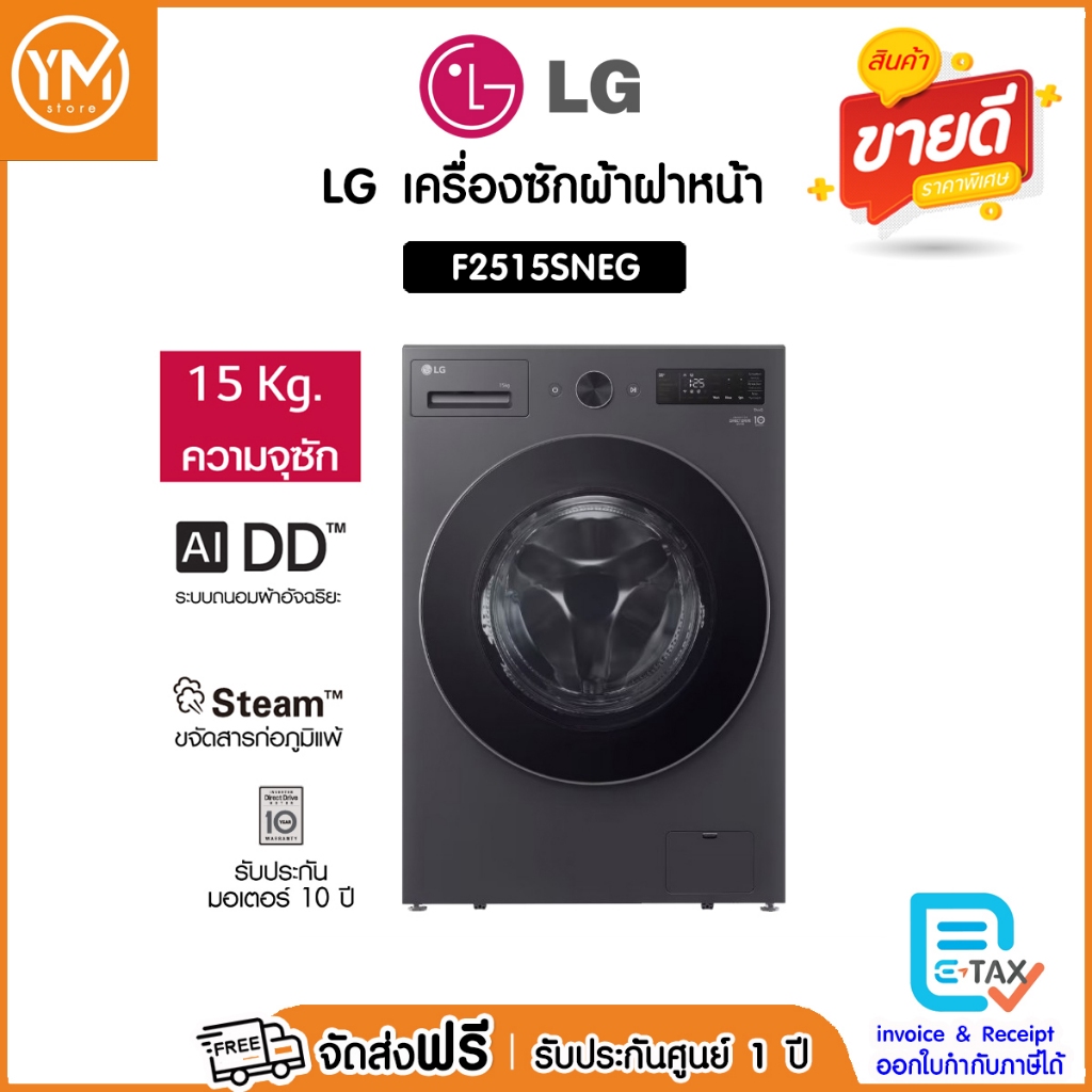 LG เครื่องซักผ้าฝาหน้า 15 KG รุ่น F2515SNEG เครื่องศูนย์ ประกันมอเตอร์ 10 ปี