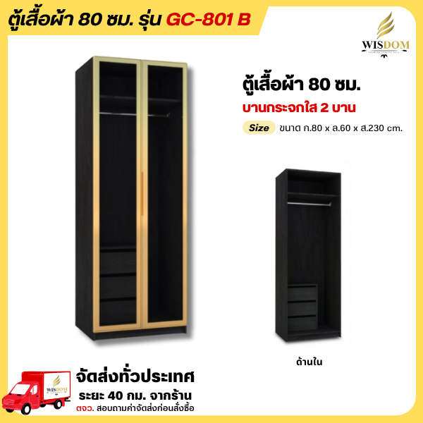 ตู้เสื้อผ้า 2 บานเปิด ขนาด 80 ซม. บานกระจกใส สวยหรู รุ่น GC-801 B **ตจว.มีค่าจัดส่ง สอบถามก่อนสั่งสินค้า**