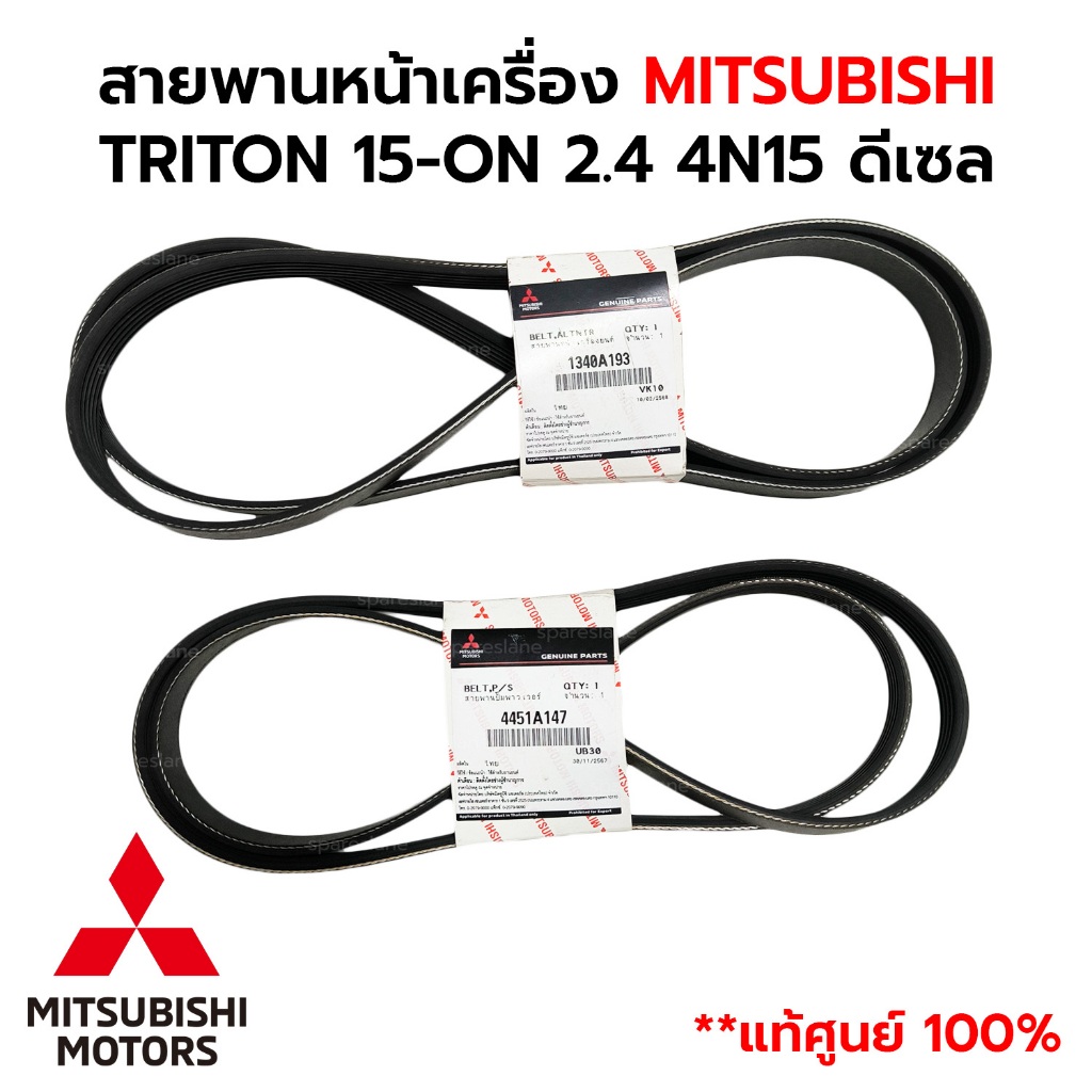 สายพานหน้าเครื่อง TRITON 2.4 4N15 ดีเซล *แท้ศูนย์100% *กดเลือก 1340A193 4451A147