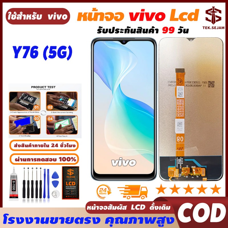 🔥หน้าจอ vivo Y76(5G) ทัช อุปกรณ์เสริมหน้าจอ โทรศัพท์มือถือ, ความละเอียดสูง+ความไวสูง จัดส่งภายใน 24 ชั่วโมง🚚