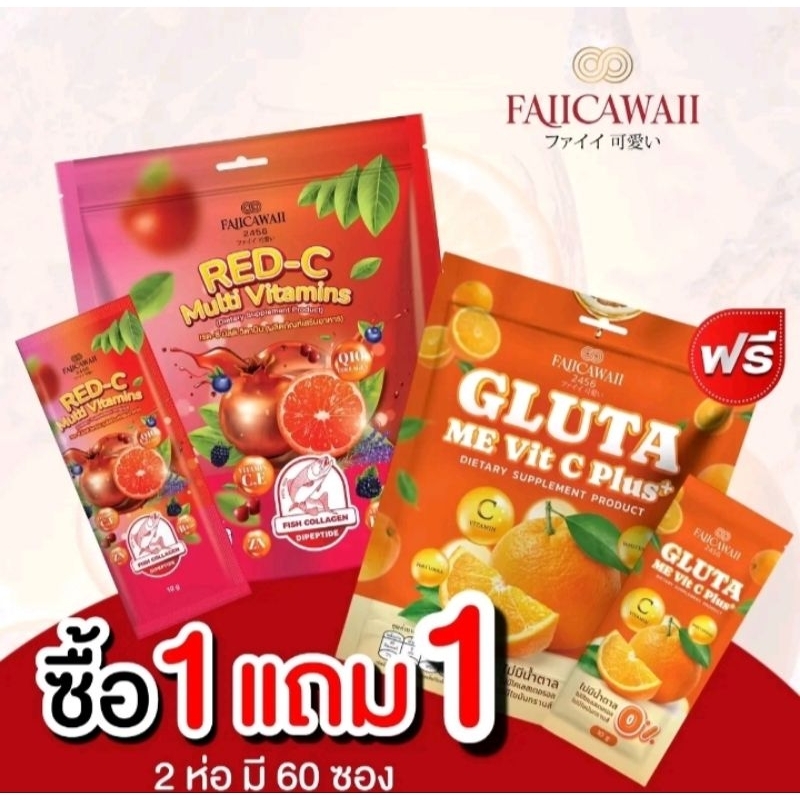 โปรคู่ แดง+ ส้ม (ซิ้อ 1 ฟรี 1) RED-C multi vitamins+Gluta Me Vit C Plus+(กลูต้าวิตามินซีส้ม+เรดซี คอ