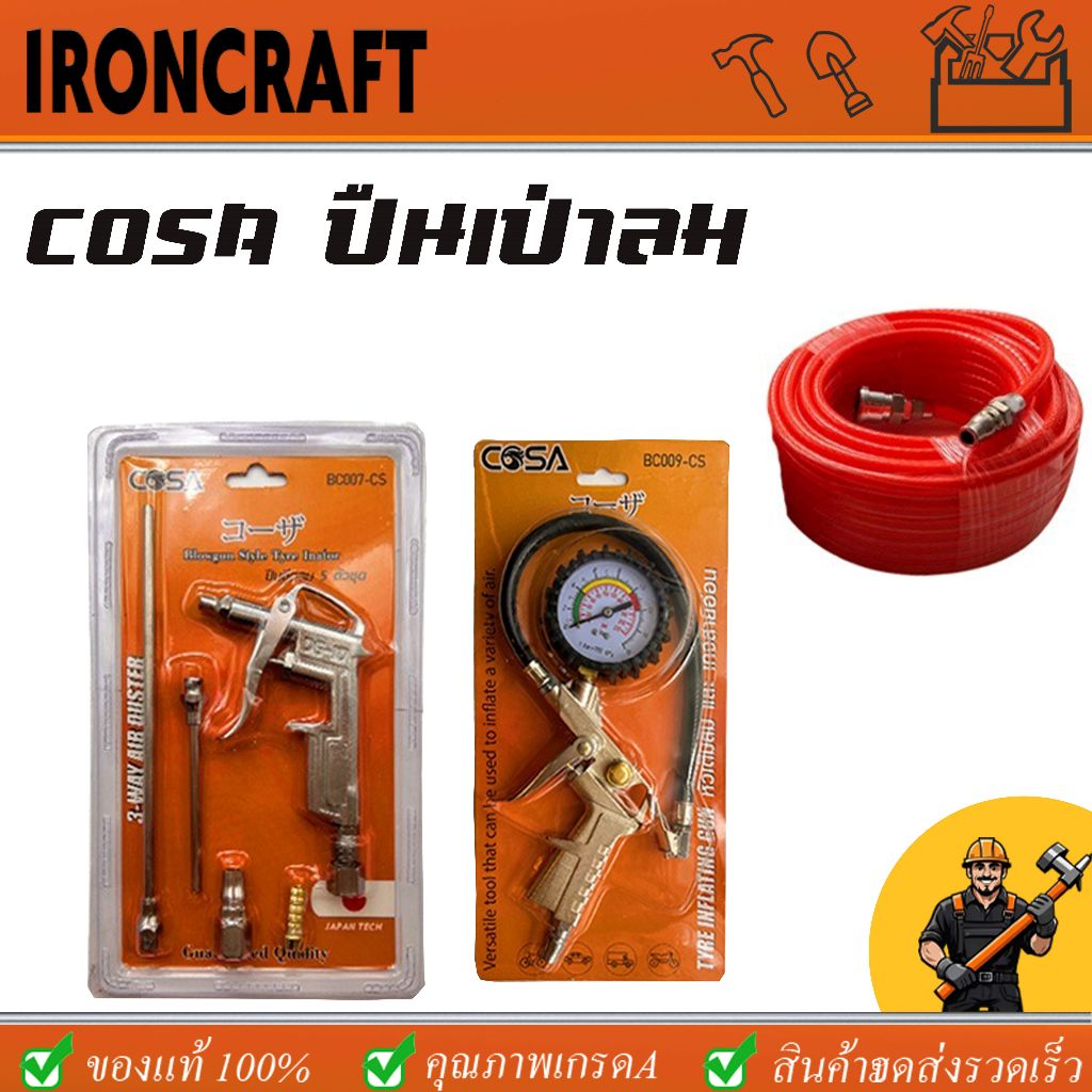 COSA ปืนเป่าลม ปืนฉีดลม หัวเติมลมพร้อมเกจ์วัดลม สายลม ใยแก้ว 8 เมตร และ 15 เมตร หัวเติมลม ปืนยิงลม หัวเป่าลม ปืนเป่าลมอเ