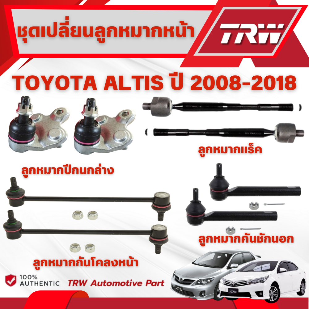 TRW ชุดเปลี่ยนลูกหมากหน้า TOYOTA ALTIS ปี 2008-2018 ช่วงล่างหน้าTRW ลูกหมากTRW