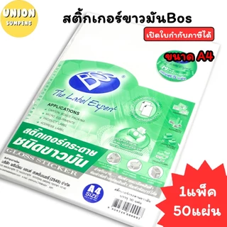 (USP)💯แท้/ปรินท์ได้/ส่ง💯(แพ็ค50แผ่น) Bos สติ๊กเกอร์ขาว และ ใส A4 ขาวมัน ขาวด้าน สติ๊กเกอร์A4 สติ๊กเกอร์ A4 สติ๊กเกอร์ใส