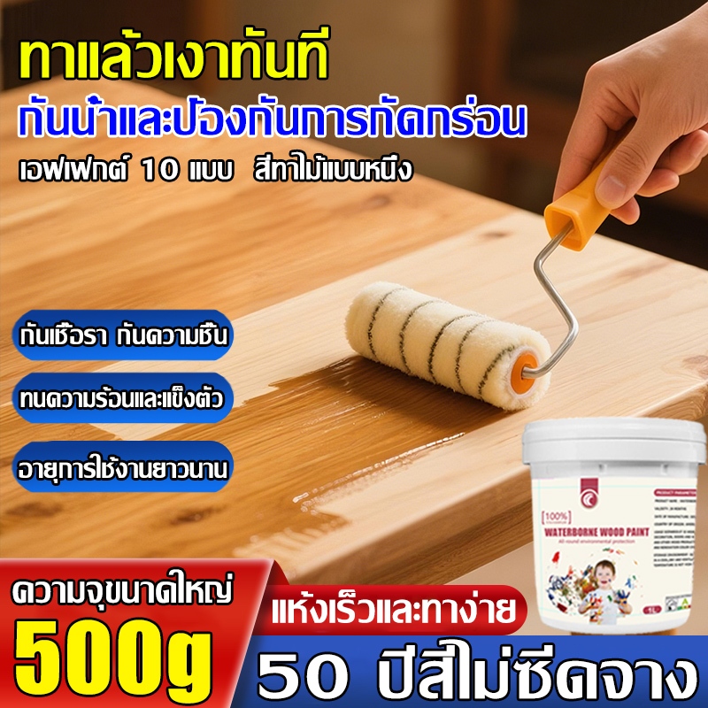 ทนทาน 50 ปี สีทาไม้ สีทาไม้สูตรน้ำ เฟอร์นิเจอร์ ไม่จางหาย สีย้อมไม้ สีทาไม้ ป้องกันเชื้อราและแมลง
