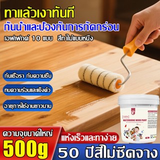 💥ทนทาน 50 ปี💥สีทาไม้ สีทาไม้สูตรน้ำ เฟอร์นิเจอร์ ไม่จางหาย ส…