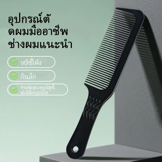 CTUHAO หวีตัดผม หวีจัดแต่งผม หวียืดผม หวีมุมตัดผม อุปกรณ์ทำผมสำหรับร้านทำผม เครื่องมือร้านทำผมหวีผมหยัก