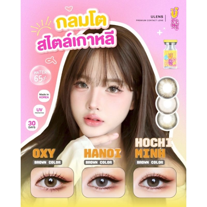 คอนแทคเลนส์ Ulens สายเกาหลี