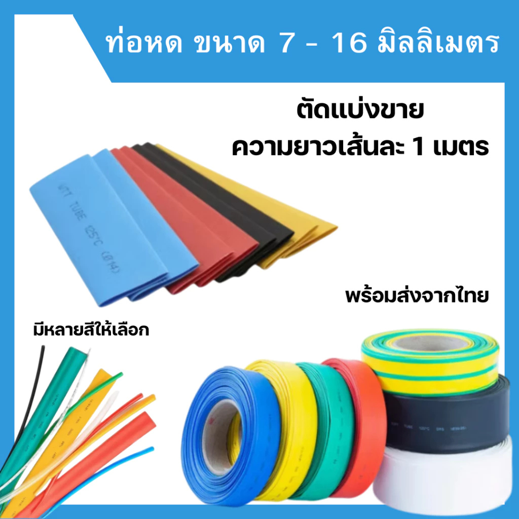 ท่อหด ขนาด 7-16 มิลลิเมตร ท่อแบน แบ่งขาย 1 เมตร พร้อมส่งจากไทย โรงงานผลิตเอง