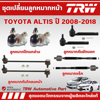 TRW ชุดเปลี่ยนลูกหมากหน้า TOYOTA ALTIS ปี 2008-2018 ช่วงล่าง…