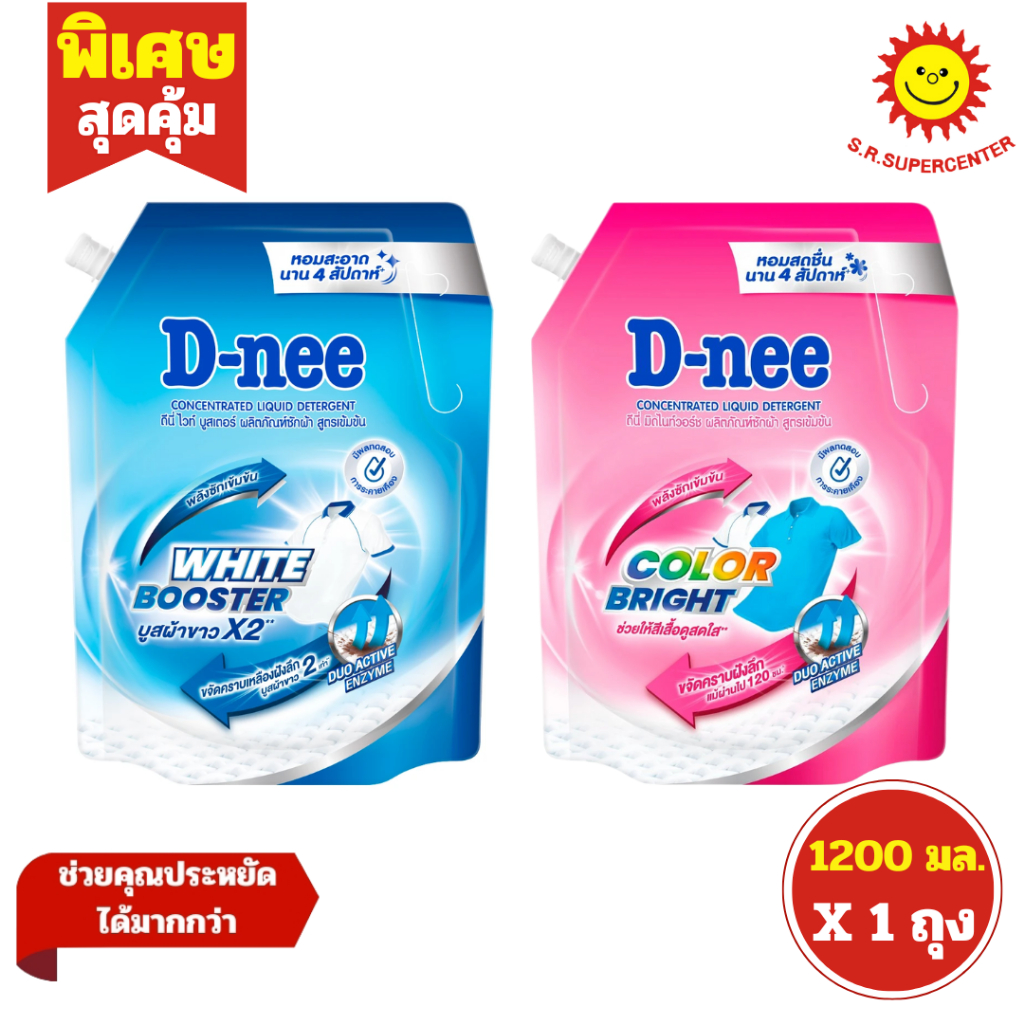 [ 1ถุง ] D-nee ดีนี่ ผลิตภัณฑ์ซักผ้า สูตรเข้มข้น พลังซักเข้มข้น ขนาด 1200 มล. (1ถุง) คละสูตร