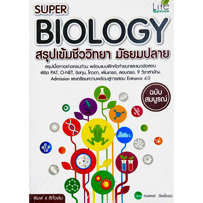 SUPER BIOLOGY สรุปเข้มชีววิทยา มัธยมปลาย