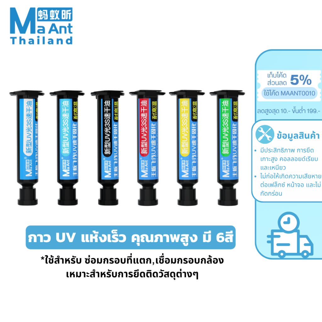 MaAnt กาว UV แห้งเร็ว สำหรับซ่อม โทรศัพท์มือถือ กาวยูวี กาวซ่อมกรอบที่แตก คุณภาพสูง