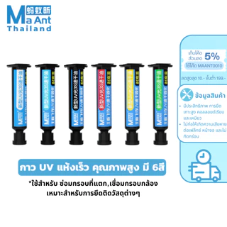 MaAnt กาว UV แห้งเร็ว สำหรับซ่อม โทรศัพท์มือถือ กาวยูวี กาวซ่อมกรอบที่แตก คุณภาพสูง