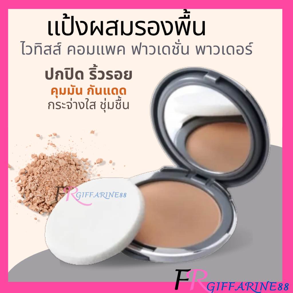 แป้งพัฟ แป้งตลับ แป้งกิฟฟารีน แป้งผสมรองพื้น ไวทิสส์ คอมแพค ฟาวเดชั่น พาวเดอร์ (12 กรัม)