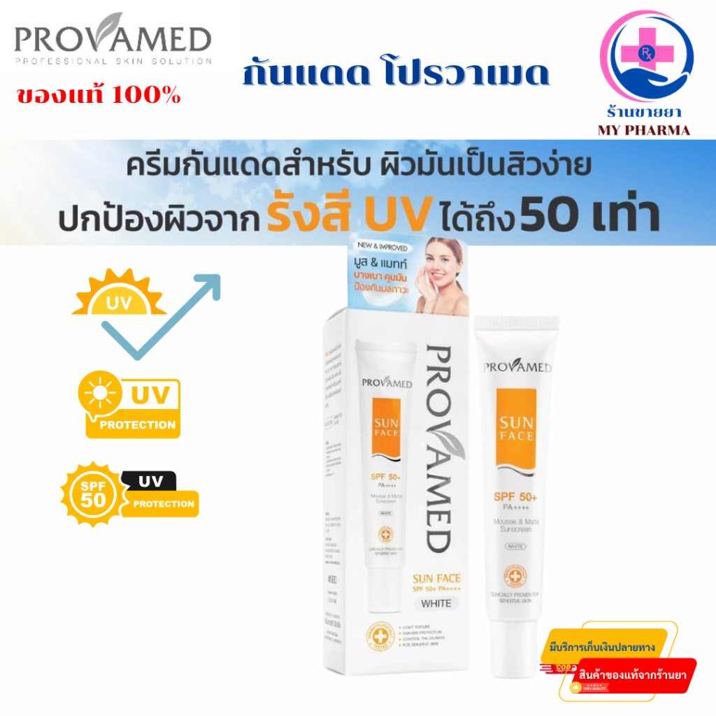 Provamed Sun Face SPF 50++ขนาด 30 g กันแดด โปรวาเมด