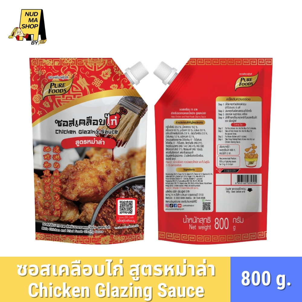 (มีฮาลาล) ซอสเคลือบไก่ สูตรหม่าล่า เคลือบ ทา ราด สำหรับของทอด ขนาด 800 กรัม ตรา เพียวฟู้ดส์