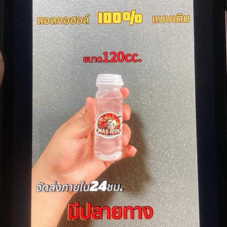 แอลกอฮอล์ 100% (แบบเติม)สำหรับกระบอกไล่นกขนาด 120cc
