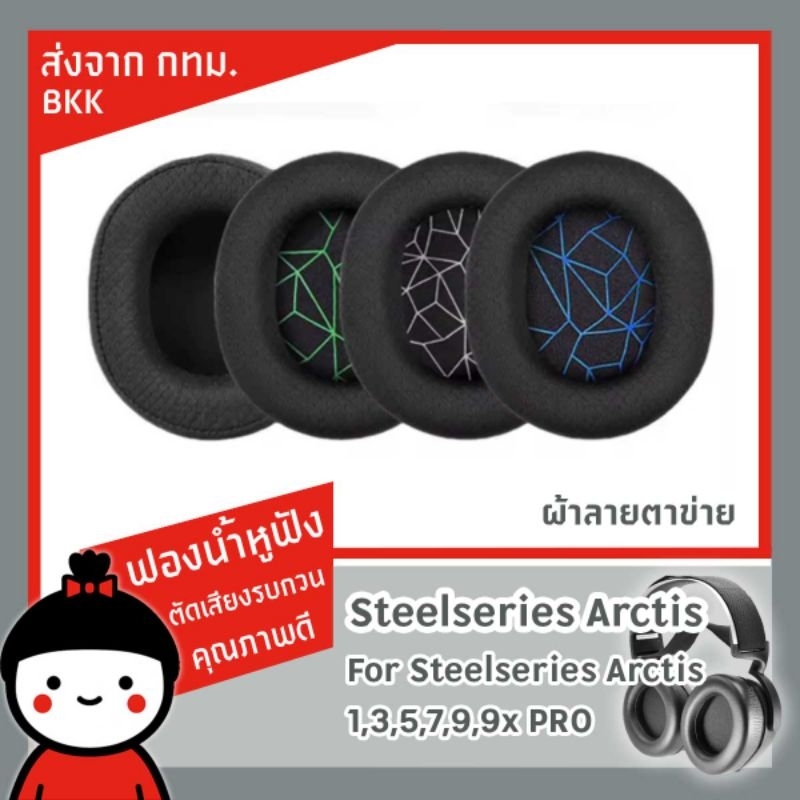 ส่งจาก กทม ฟองน้ำหูฟัง Steelseries สำหรับรุ่น Arctis 1/3/5/7/9X/Pro Gaming Headset/Headset Memory Foam Earpads