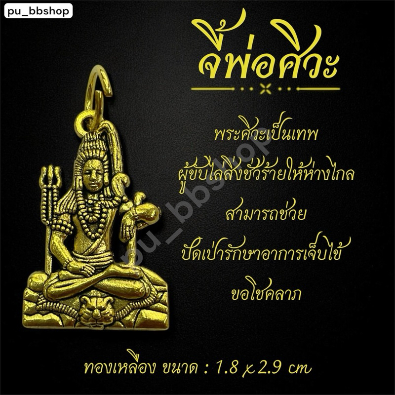 จี้พระศิวะ ขนาด 1.8*2.9 cm.