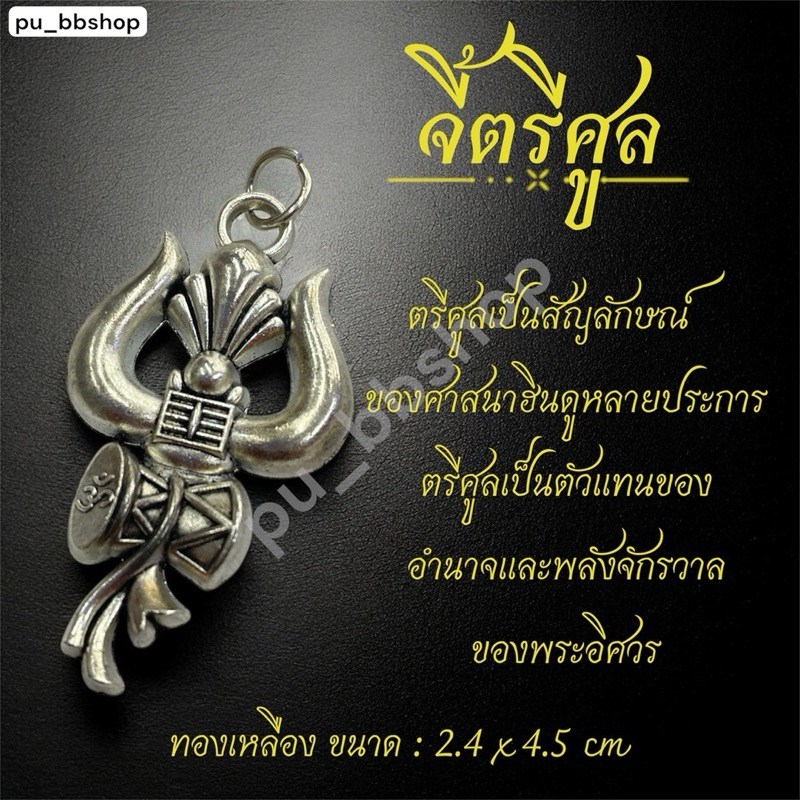 จี้ตรีศูล ขนาด 2.4*4.5 cm.