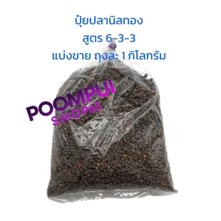 ปุ๋ยอินทรีย์เคมี ตราปลานิลทอง สูตร 6-3-3 (แบ่งขาย) ถุงละ 1 กิโลกรัม