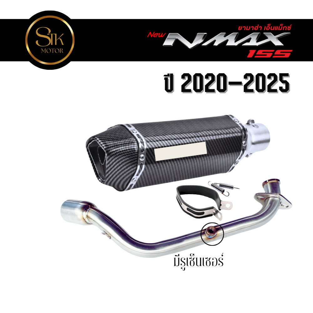 ชุดท่อ YAMAHA NMAX155 ปี 2021-2025 มีรูเซ็นเซอร์ สวม 2 นิ้ว+AK 14นิ้่ว