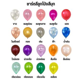 ลูกโป่งเมทัลลิค ลูกโป่งสีมุก ขนาด 6-12นิ้ว เกรดA เนื้อหนาอย่างดี ผลิตในไทย ใช้น้ำยางอย่างดี
