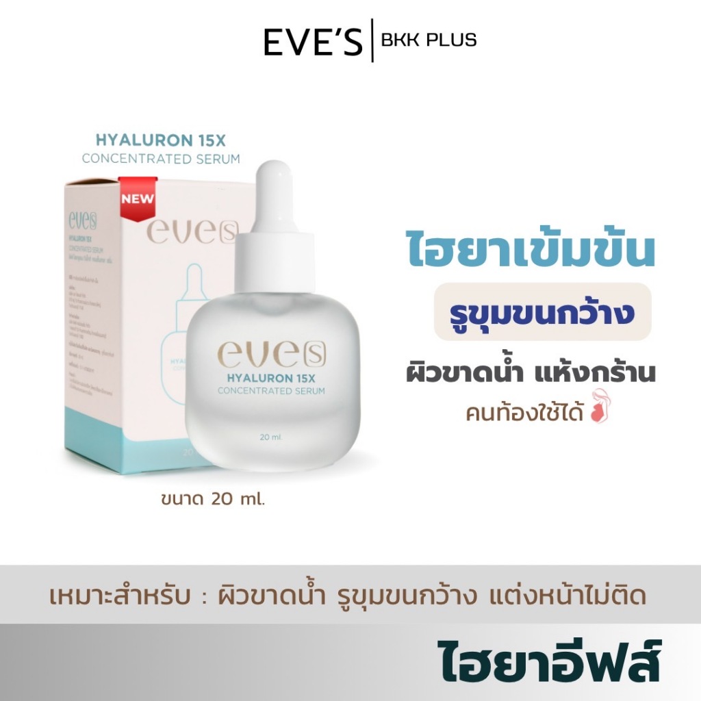EVE’S (อีฟส์) ไฮยาอีฟส์ เซรั่มไฮยาลูรอน ไฮยาเช้มข้น ผิวแห้ง รูขุมขนกว้าง เป็นสิว เรื้อรัง ใช้ได้เลย