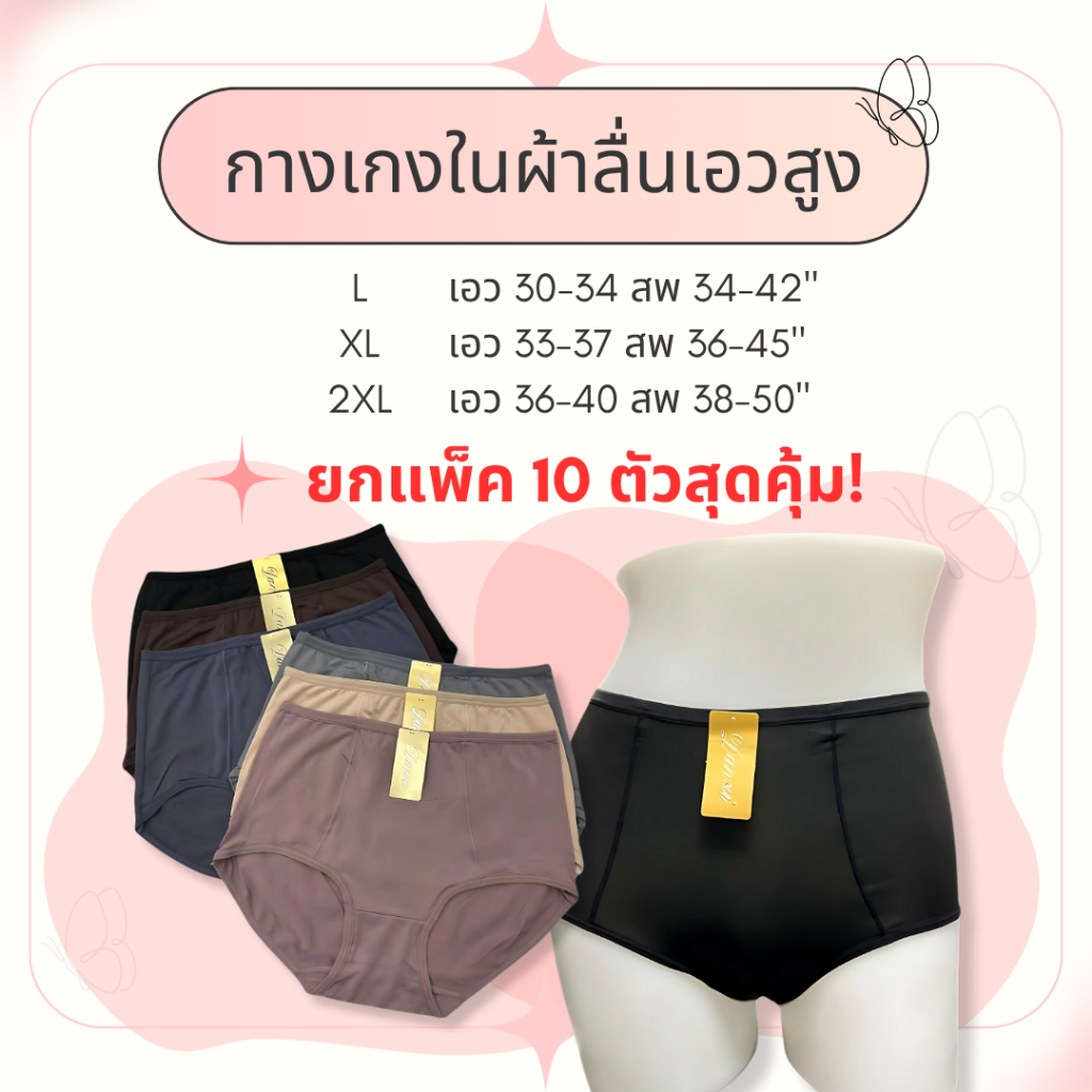 กางเกงในผ้าลื่นเอวสูง งานตะเข็บคู่ ทรงสวย ไม่ร้อนไม่อับชื้น ซักง่ายแห้งไว ผ้าดีมาก ใส่สบาย ราคาถูก คุณภาพดี ไซส์ L-2XL