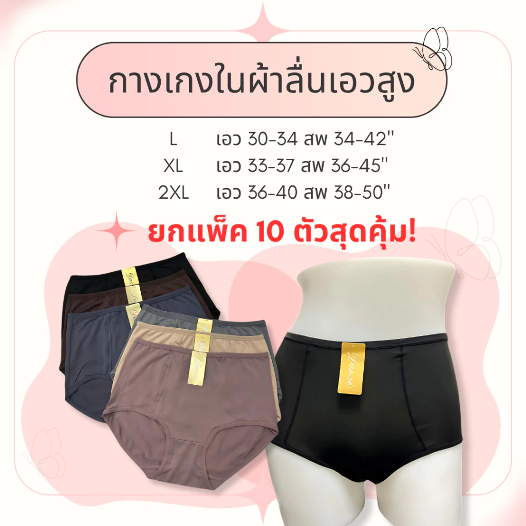 กางเกงในผ้าลื่นเอวสูง งานตะเข็บคู่ ทรงสวย ไม่ร้อนไม่อับชื้น ซักง่ายแห้งไว ผ้าดีมาก ใส่สบาย ราคาถูก คุณภาพดี ไซส์ L-2XL