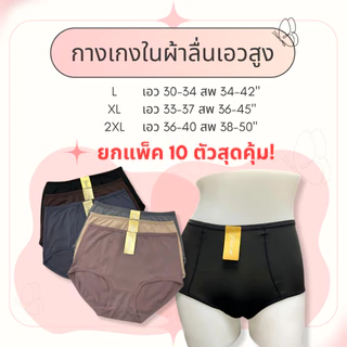กางเกงในผ้าลื่นเอวสูง งานตะเข็บคู่ ทรงสวย ไม่ร้อนไม่อับชื้น ซักง่ายแห้งไว ผ้าดีมาก ใส่สบาย ราคาถูก คุณภาพดี ไซส์ L-2XL
