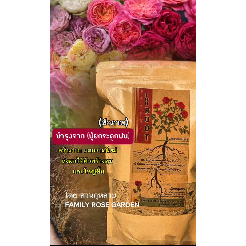 ปุ๋ยบำรุงรากกุหลาบ Family rose garden พร้อมส่ง