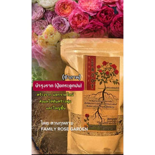 ปุ๋ยบำรุงรากกุหลาบ Family rose garden พร้อมส่ง