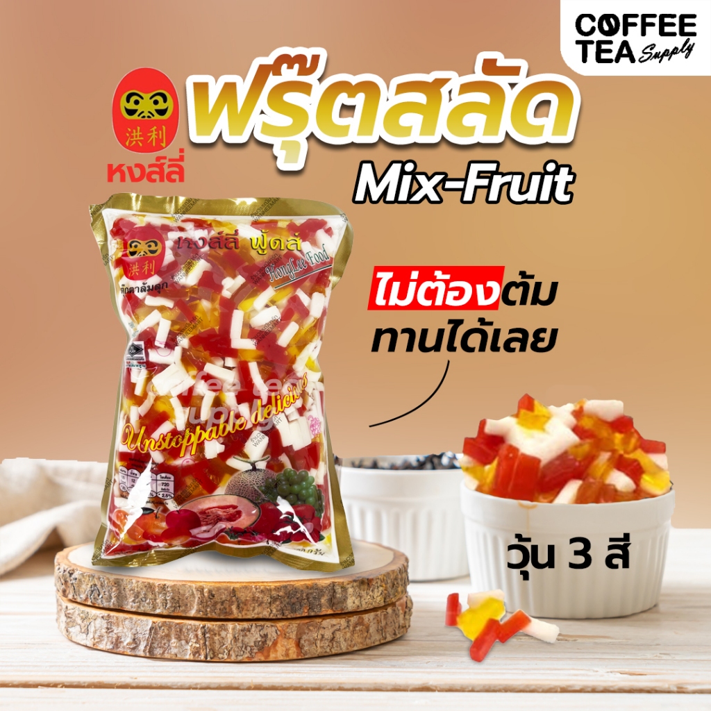 โปรเปิดร้าน ฟรุตสลัด วุ้นสำเร็จรูป ตราหงส์ลี่ ขนาด 1000กรัม