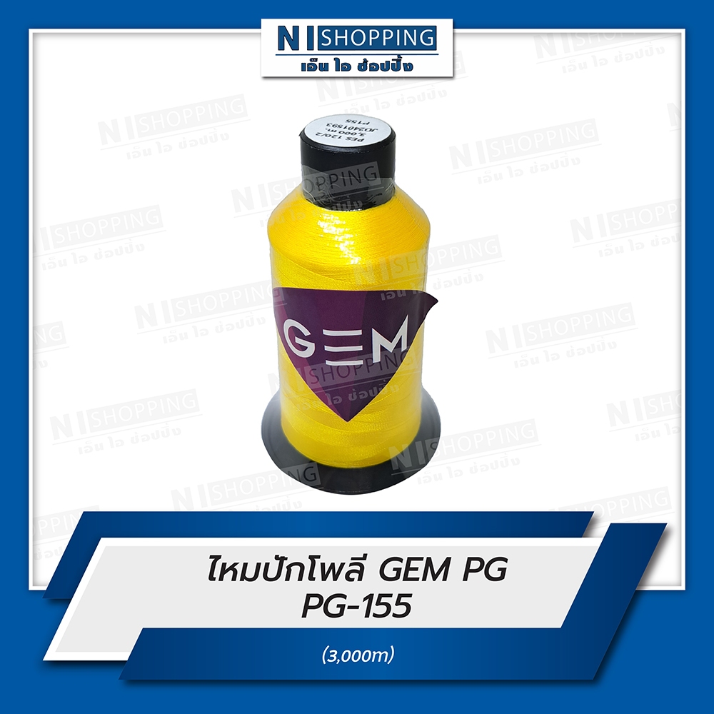 ไหมปักโพลี GEM Polyester Embroidery Thread สีเหลือง #PG155 ความยาว 3,000 เมตร