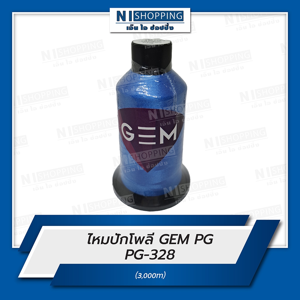 ไหมปักโพลี GEM Polyester Embroidery Thread สีน้ำเงิน #PG328 ความยาว 3,000 เมตร