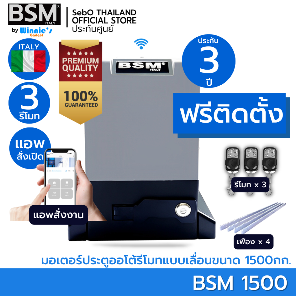 [ฟรีติดตั้ง] มอเตอร์ประตูรีโมท BSM AC 1,500KG คุณภาพระดับอิตาลี สั่งผ่านรีโมท 3 อัน แอพไวไฟ เฟือง 4 ม. ประกัน 3 ปี