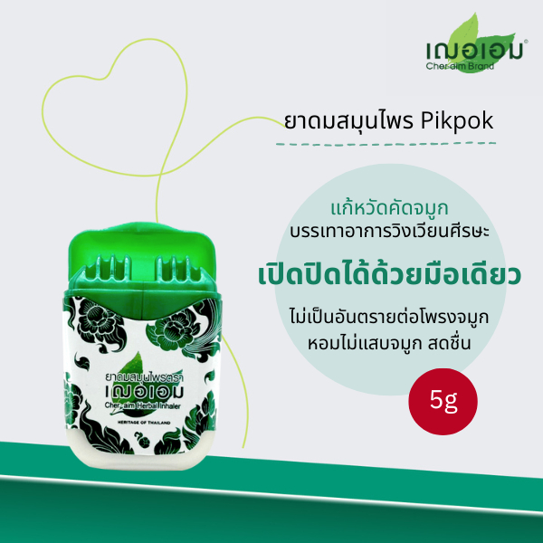 เฌอเอม ยาดมสมุนไพร Pikpok  ขนาด 5 กรัม