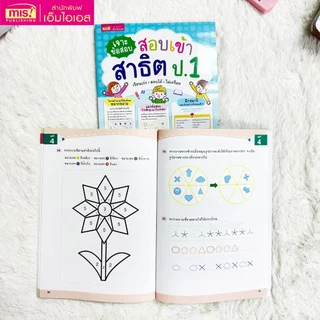 MISBOOK หนังสือเจาะข้อสอบ สอบเข้าสาธิต ป.1 เรียนเก่ง สอบได้ ไม่เครียด