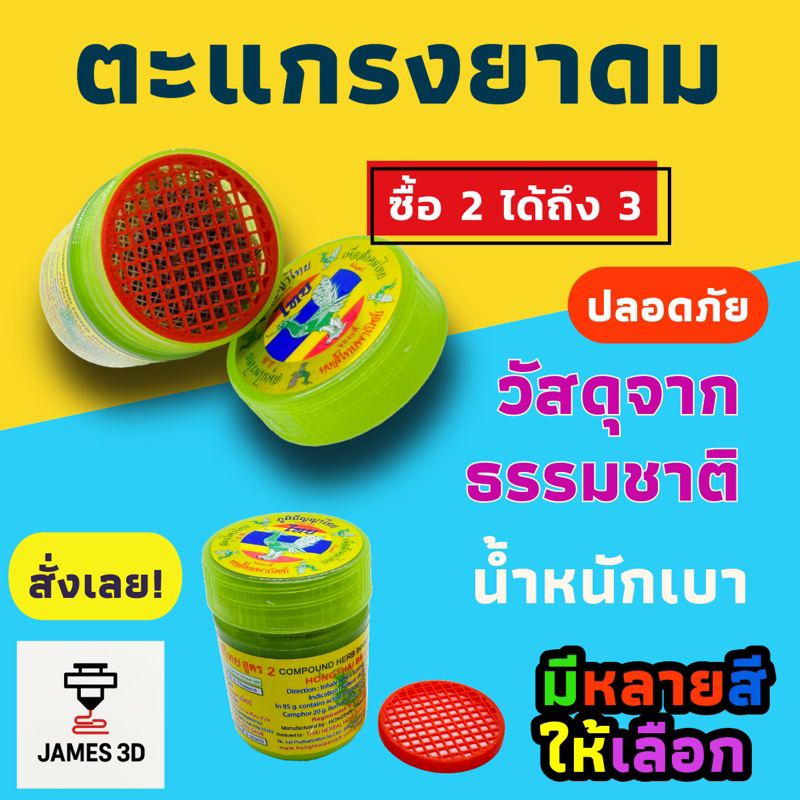 [James3D] ตะแกรงกันร่วง ยาดม หงส์ไทย ใช้คู่กับฝาเดิมได้ ไม่ต้อซื้อฝาเพิ่ม ตะแกรงยาดม แบบตาข่ายถี่