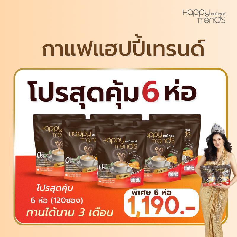 โปร 6 ห่อ 120 ซอง Happy Trends Coftee กาแฟ แฮปปี เทรนด์ 32in1