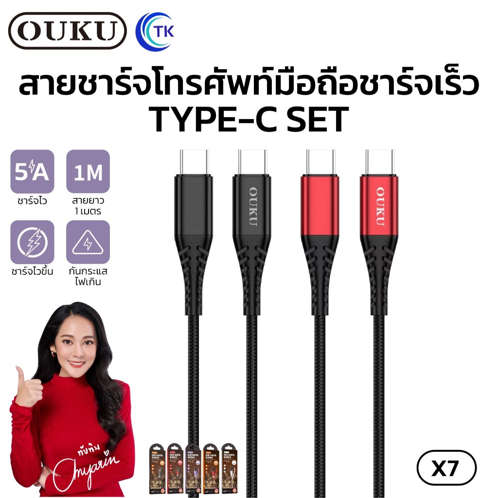 สายชาร์จ OUKU X7 5A DATA CABLE สายถัก สำหรับ for L/Samsung/Micro USB / Type C ชาร์จเร็วมาก สายไม่ขาด