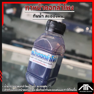 น้ำยาทาหน้าดอกลำโพง น้ำยาเคลือบหน้าดอกลำโพง กันน้ำละอองฝน น้ำยาเคลือบกระดาษลำโพง