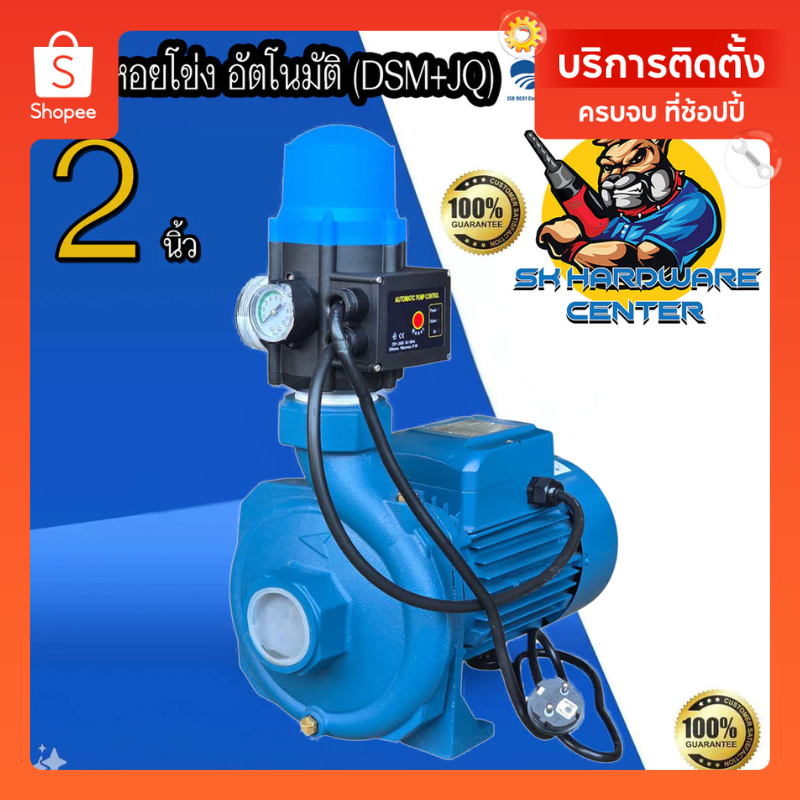 ปั้มน้ำหอยโข่ง อัตโนมัติ ขนาด 2นิ้ว กำลัง 1100(1.5แรงม้า) - 1500วัตต์ (2แรงม้า) DAYUAN รุ่น DSM