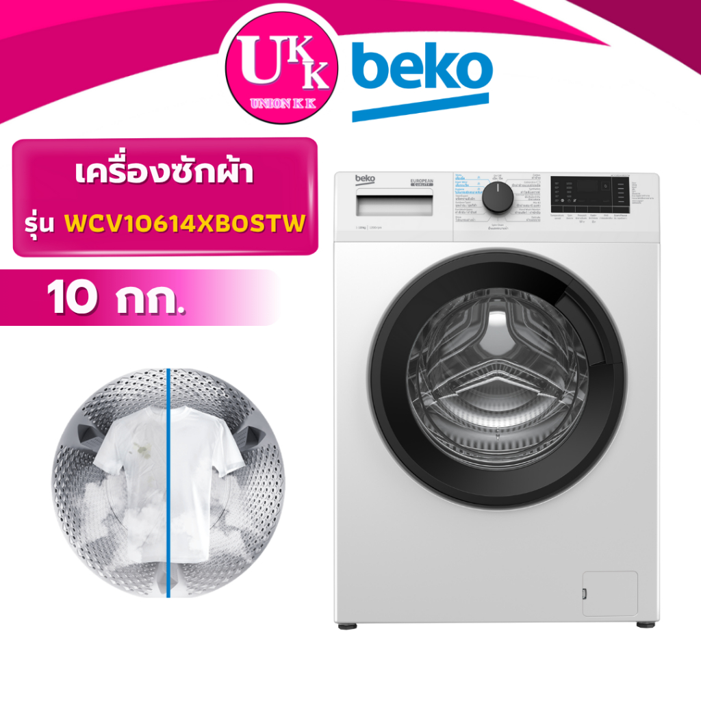 BEKO เครื่องซักผ้าฝาหน้า รุ่น WCV10614XB0STWขนาด 10 กก. inverter (T21BU115UWT WD3Q1043BT T21BU140UWT