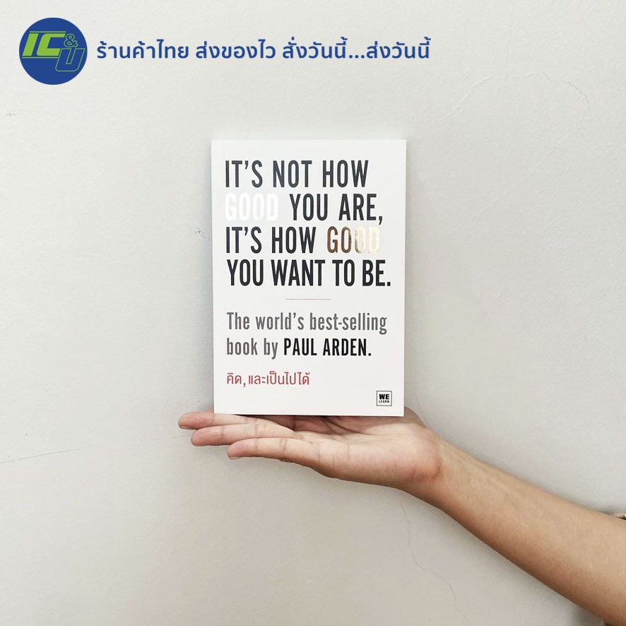 (พร้อมส่ง ใหม่100%) IT'S NOT HOW GOOD YOU ARE, IT'S HOW GOOD YOU WANT TO BE หนังสือ คิด, และเป็นไปได