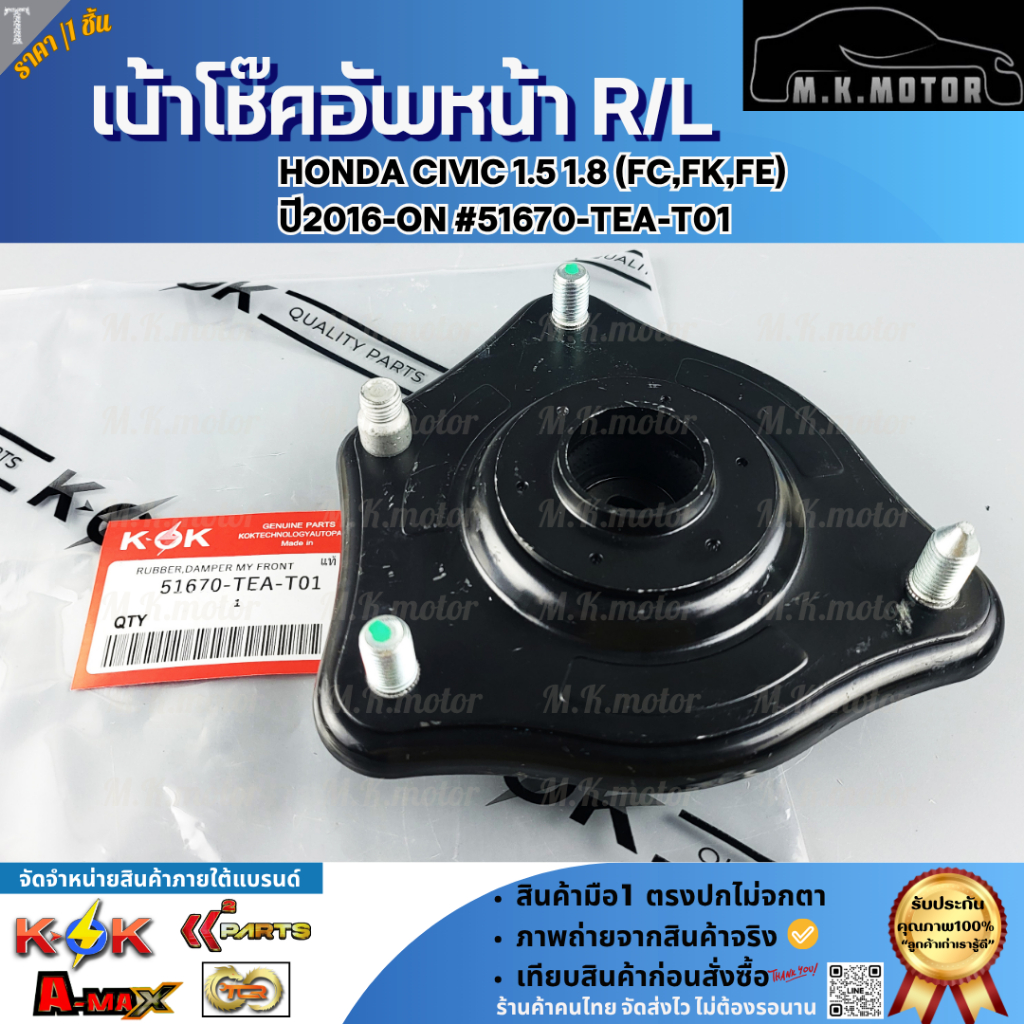 เบ้าโช๊คอัพหน้า R/L Honda CIVIC 1.5 1.8 (FC,FK,FE) ปี2016-ON #51670-TEA-T01  **สินค้าคุณภาพ คุ้มเกิน